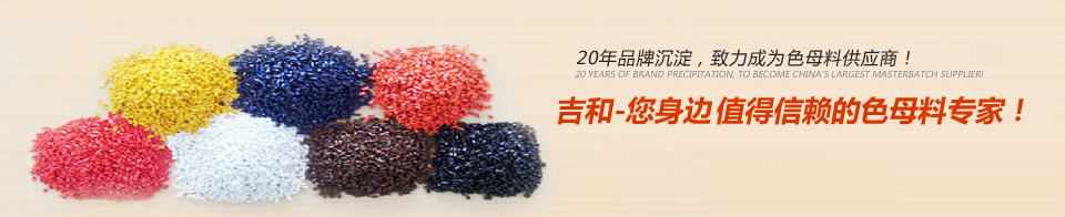 吉和--您身邊值得信賴的色母料專家