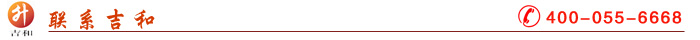 聯(lián)系吉和 