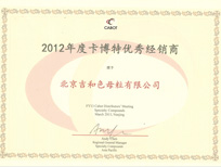 吉和獲2012度卡博特優(yōu)秀經(jīng)銷商
