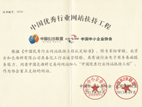中國(guó)優(yōu)秀行業(yè)網(wǎng)站扶持工程