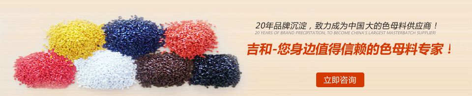 吉和--您身邊值得信賴的色母料專家 吉和--您身邊值得信賴的色母料專家