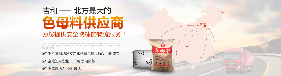 吉和--北方最大的色母料供應商 吉和--北方最大的色母料供應商