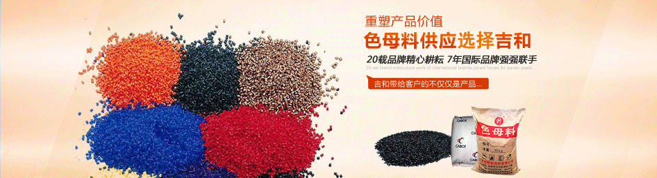 吉和--色母料供應(yīng)首選 吉和--色母料供應(yīng)首選