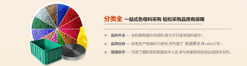吉和，一站式色母料采購