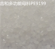 多功能母料PE9199 多功能母料PE9199
