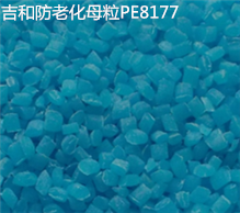 PE8177雙抗防老化母粒 PE8177雙抗防老化母粒