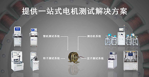 艾普智能儀器—單相電機(jī)測(cè)試解決方案 艾普智能儀器—單相電機(jī)測(cè)試解決方案