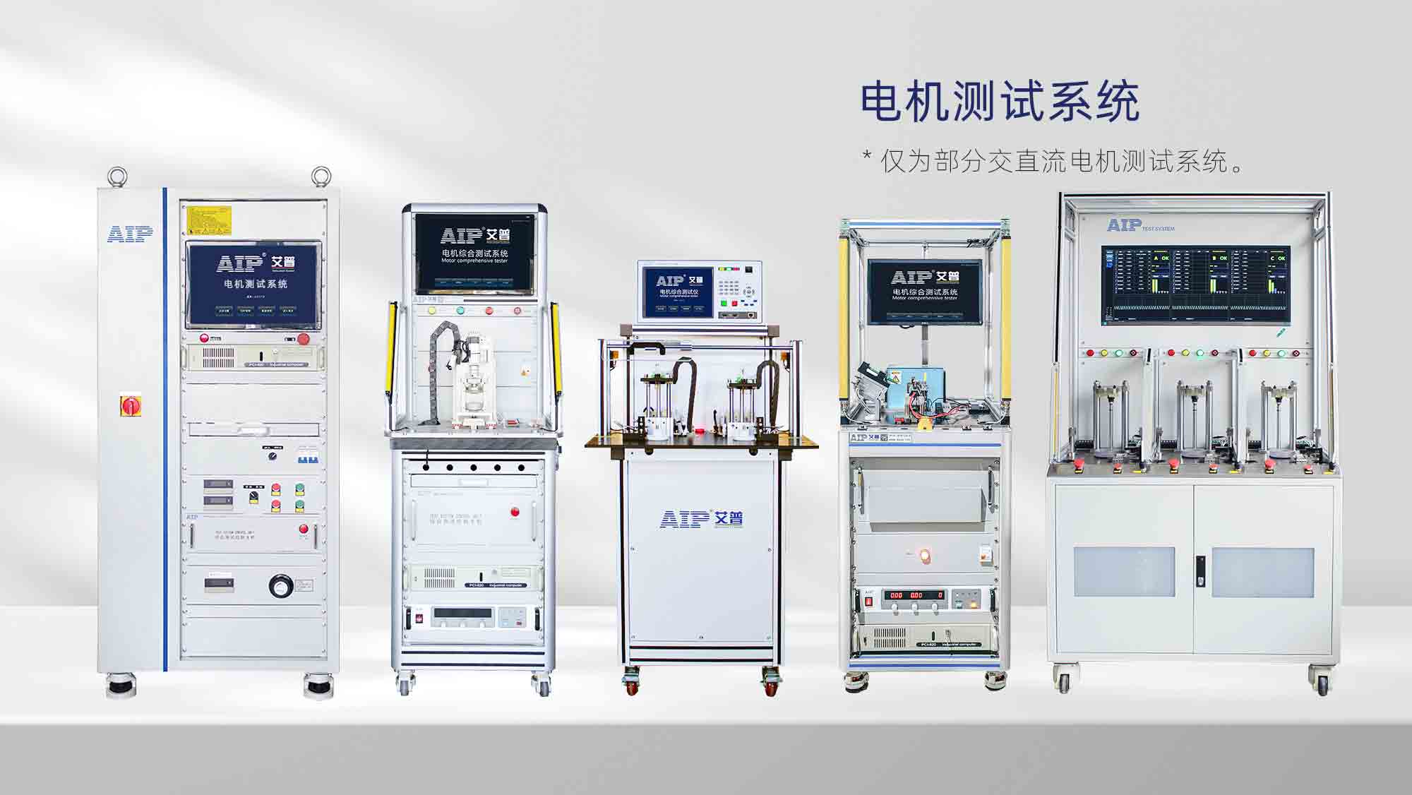 電機(jī)測(cè)試解決方案—AIP艾普.jpg