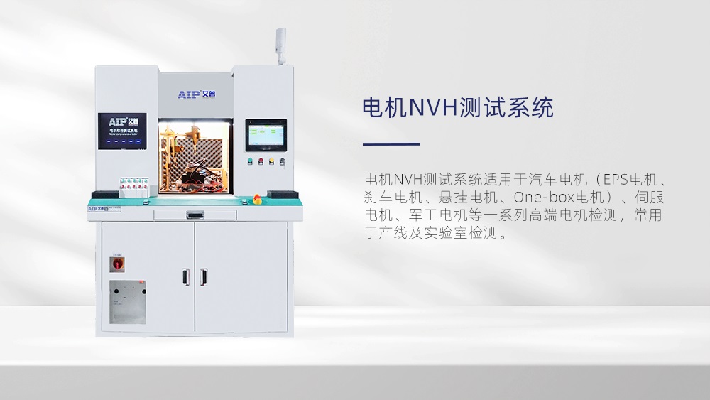 電機NVH測試系統—AIP艾普 電機NVH測試系統—AIP艾普