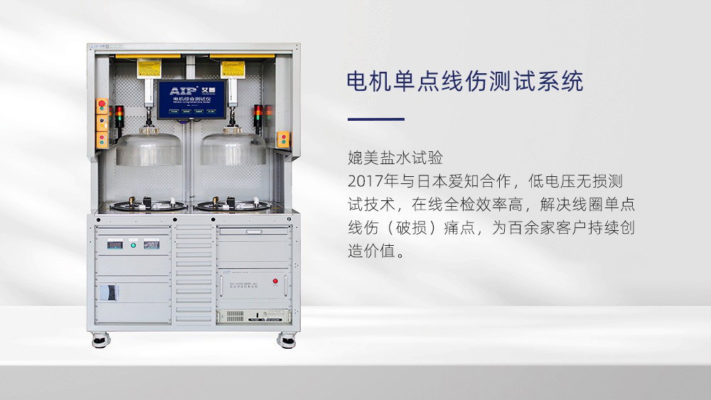 電機單點線傷測試系統—艾普智能儀器 電機單點線傷測試系統—艾普智能儀器