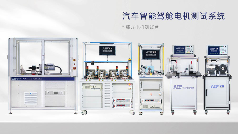 汽車智能駕艙電機(jī)測試方案—AIP艾普 汽車智能駕艙電機(jī)測試方案—AIP艾普