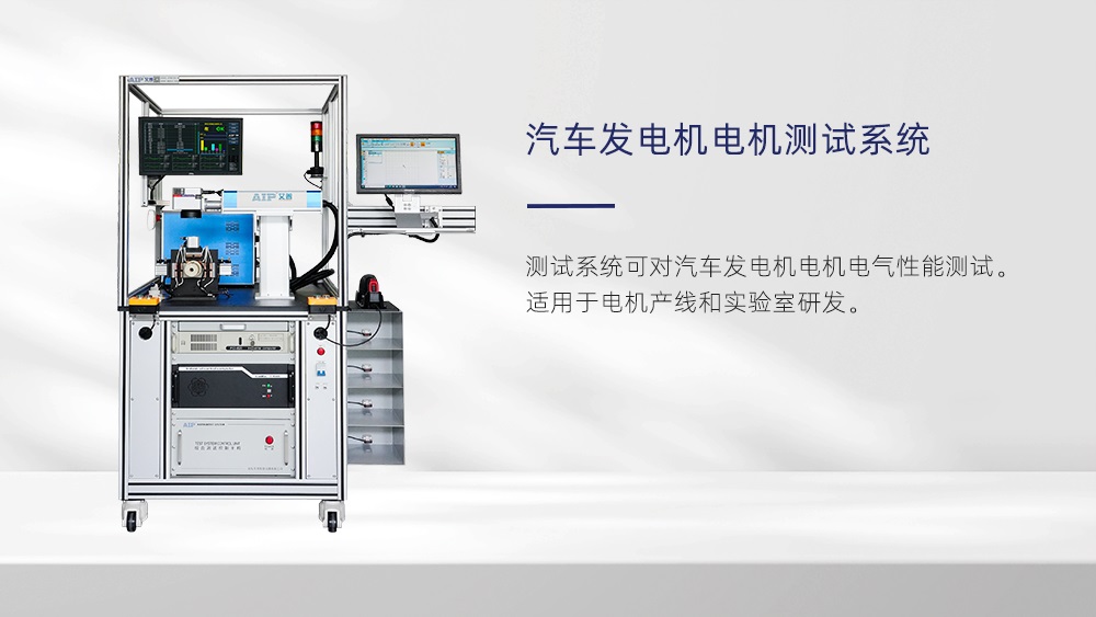 汽車發(fā)電機(jī)電機(jī)測試標(biāo)準(zhǔn)—AIP艾普 汽車發(fā)電機(jī)電機(jī)測試標(biāo)準(zhǔn)—AIP艾普