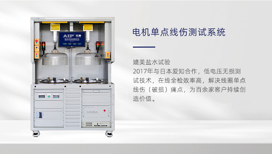 電機單點線傷測試設備優勢-AIP艾普 電機單點線傷測試設備優勢-AIP艾普