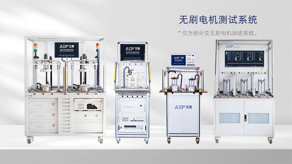 無刷電機測試系統(tǒng)：艾普智能推動國產(chǎn)化電機測試技術(shù)升級