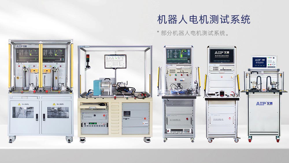 機器人關節模組性能測試全方案—AIP艾普 機器人關節模組性能測試全方案—AIP艾普