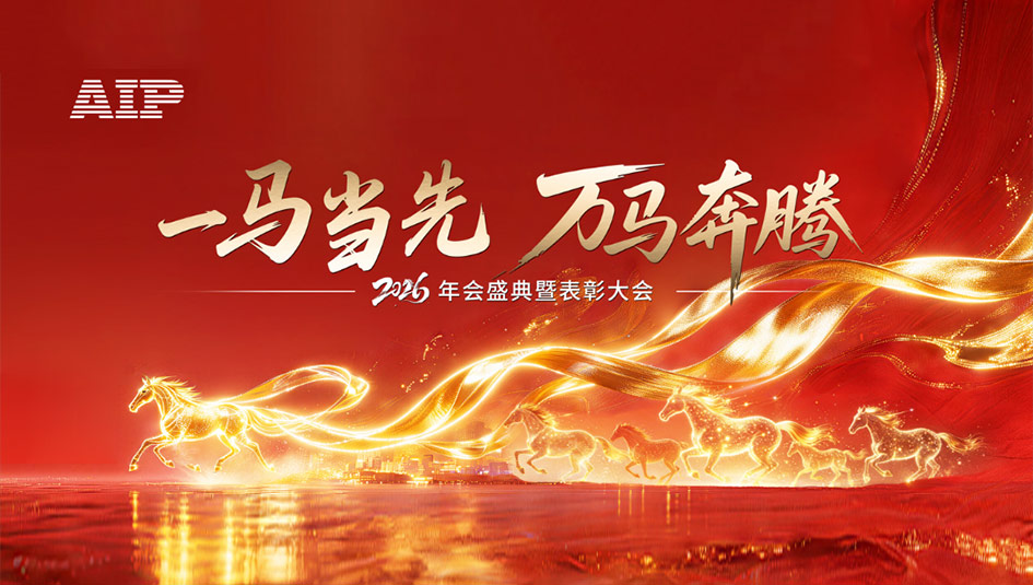 一馬當先，萬馬奔騰丨艾普智能2026年會盛典暨表彰大會圓滿結束！