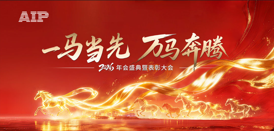 一馬當先，萬馬奔騰丨艾普智能2026年會盛典暨表彰大會圓滿結束！