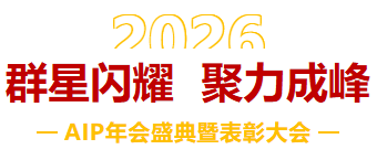 一馬當先，萬馬奔騰丨艾普智能2026年會盛典暨表彰大會圓滿結束！