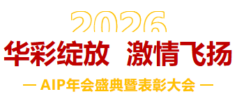 一馬當先，萬馬奔騰丨艾普智能2026年會盛典暨表彰大會圓滿結束！