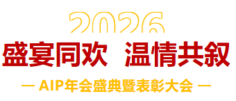 一馬當先，萬馬奔騰丨艾普智能2026年會盛典暨表彰大會圓滿結束！