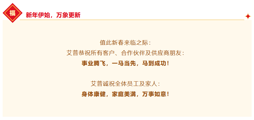 一馬當先，萬馬奔騰丨艾普智能2026年會盛典暨表彰大會圓滿結束！