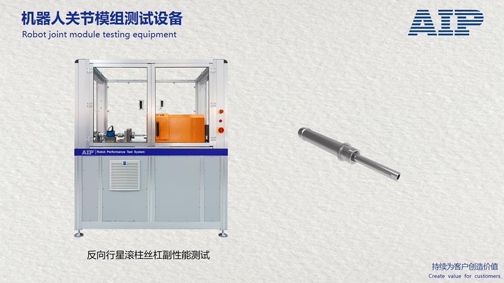 機(jī)器人反向行星滾柱絲杠副性能測試方案—AIP艾普