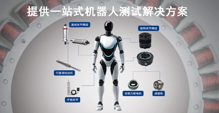 機(jī)器人關(guān)節(jié)模組測(cè)試方案