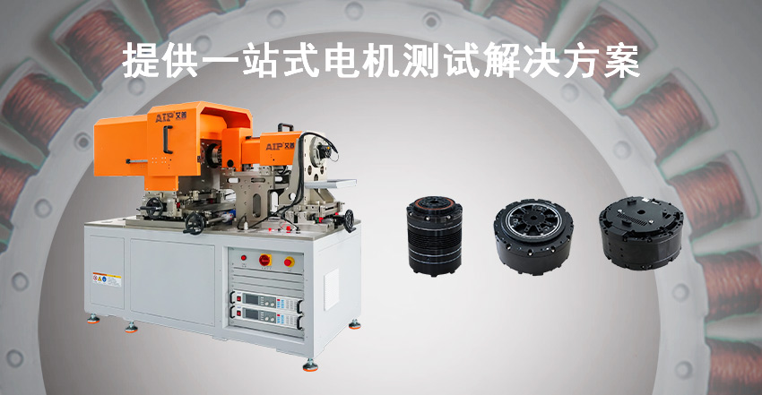 機(jī)器人關(guān)節(jié)模組測(cè)試方案—AIP艾普