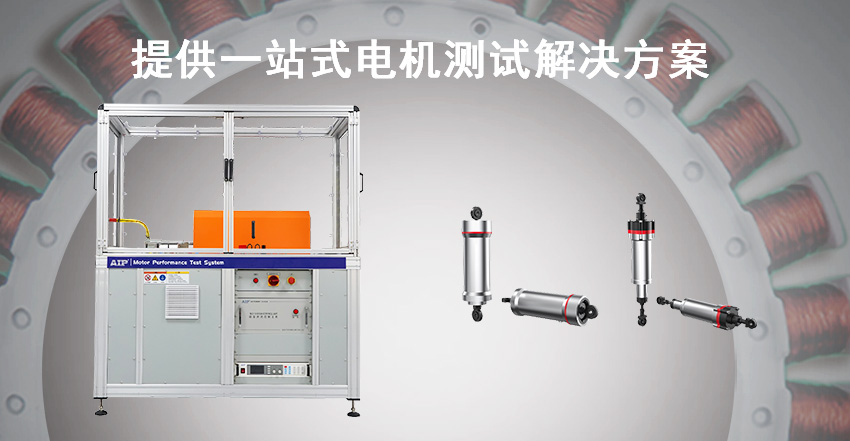 機(jī)器人關(guān)節(jié)模組測(cè)試方案—AIP艾普
