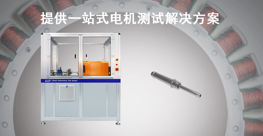 機(jī)器人關(guān)節(jié)模組測(cè)試方案—AIP艾普