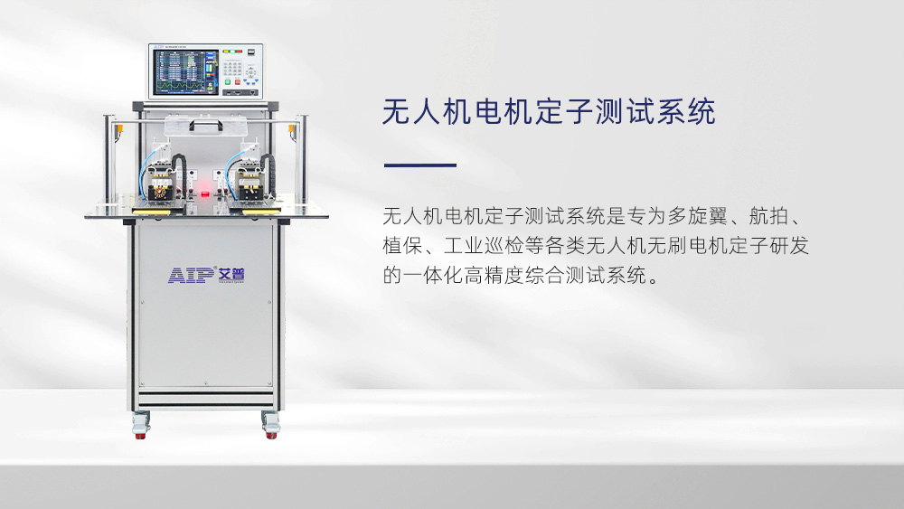 無人機電機定子測試系統—AIP艾普