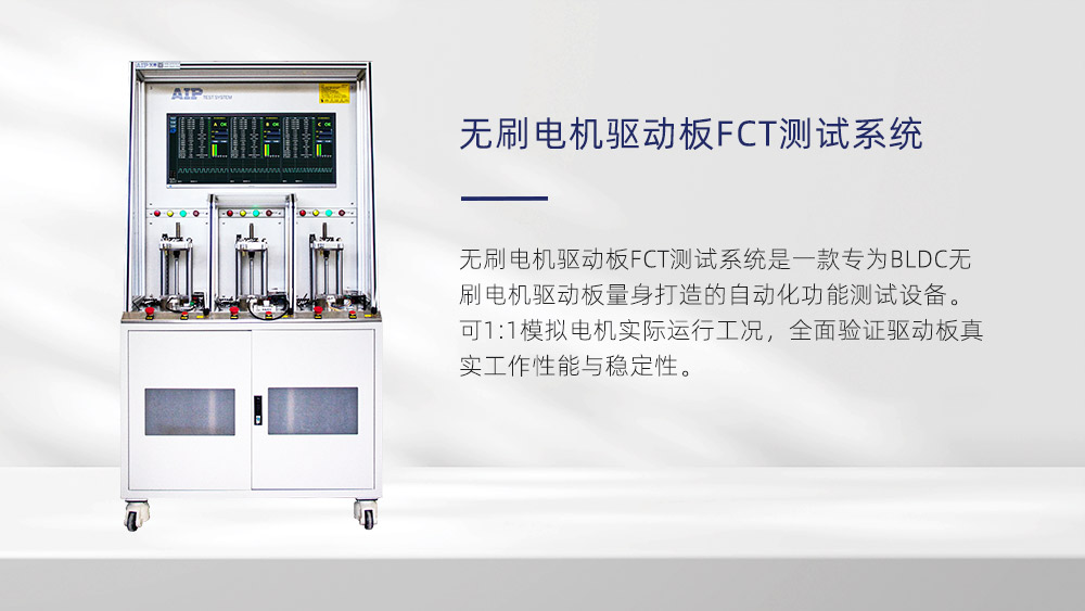 無刷電機驅動板FCT測試系統—AIP艾普