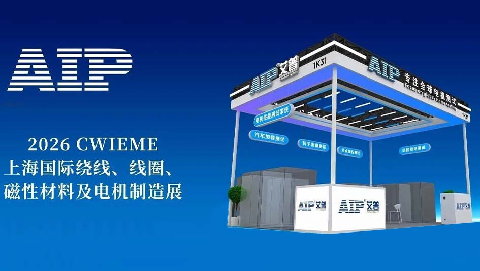 技術立身，智造破局丨艾普智能CWIEME 2026全景回顧