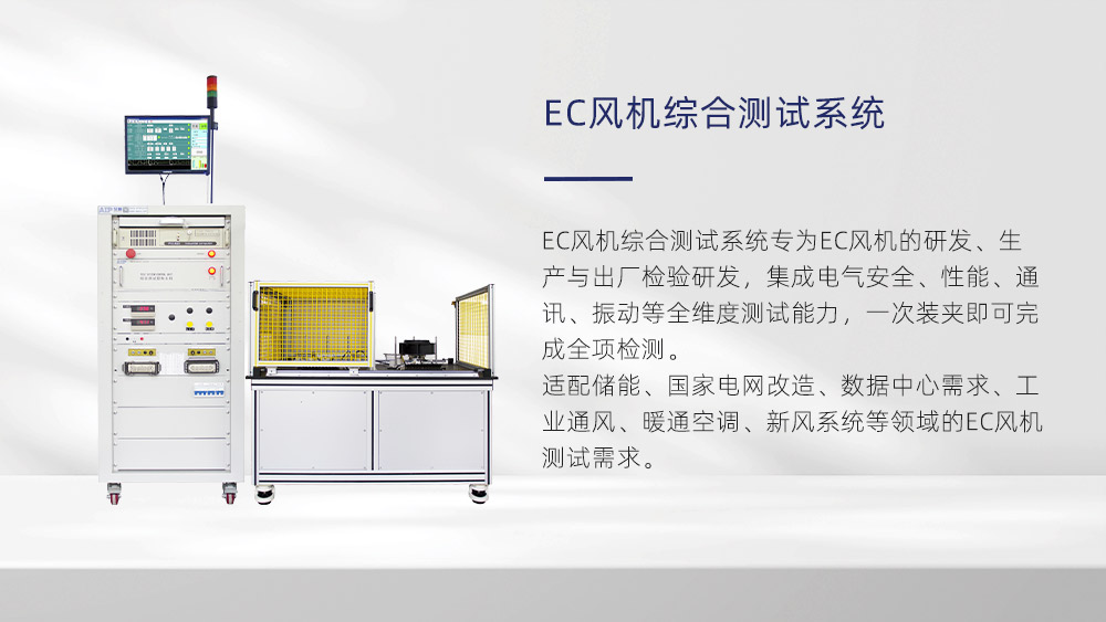 EC風(fēng)機(jī)綜合測試系統(tǒng)—AIP艾普 EC風(fēng)機(jī)綜合測試系統(tǒng)—AIP艾普