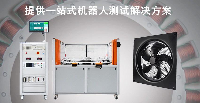 EC風機測試方案