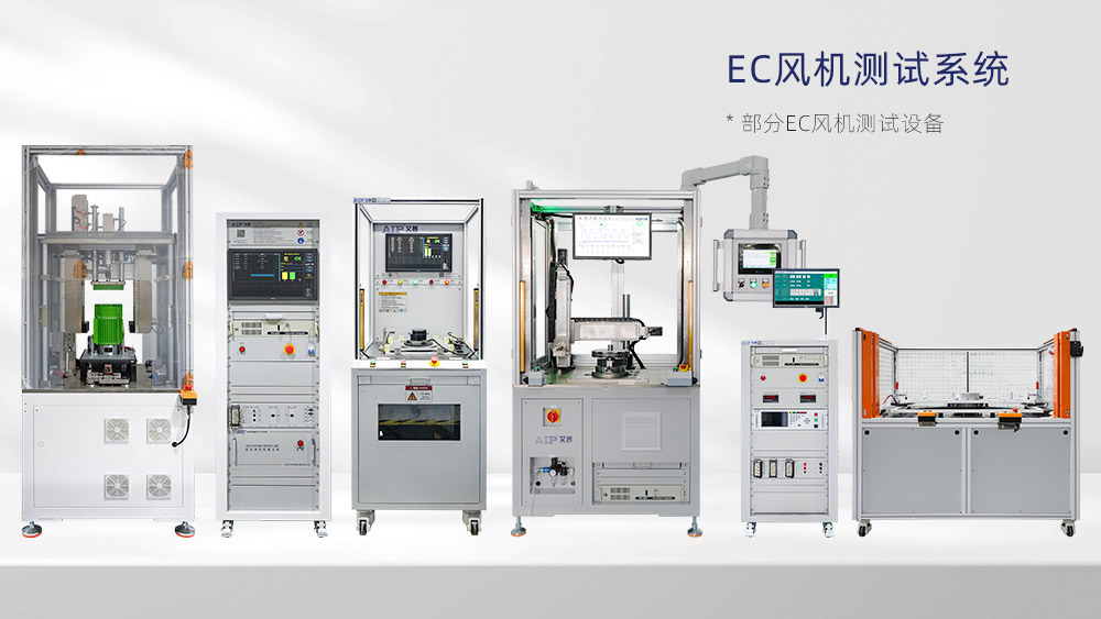 EC風機測試方案—AIP艾普