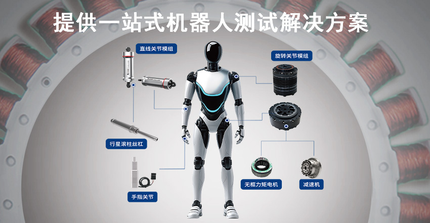 實驗室用關節模組測試設備哪家好？—AIP艾普